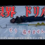 限界ドリル！　氷の厚さにギブアップ　#ワカサギ釣り #桧原湖ワカサギ釣り #小野川湖 #シマノ #レイクマスター #庄助キャンプ場