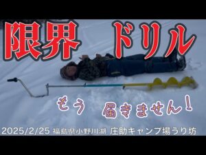 限界ドリル! 氷の厚さにギブアップ #ワカサギ釣り #桧原湖ワカサギ釣り #小野川湖 #シマノ #レイクマスター #庄助キャンプ場