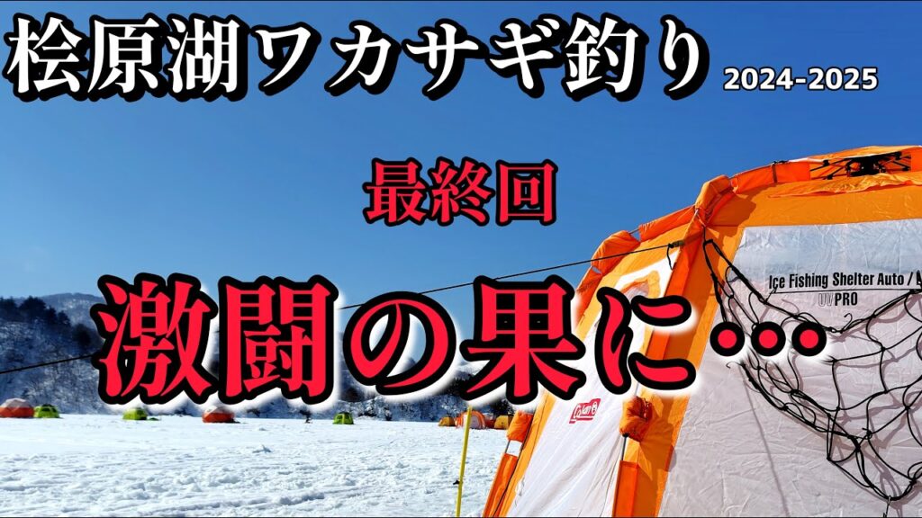 【ワカサギ釣り】最終決戦＿強敵との戦い、自分との闘い【桧原湖】