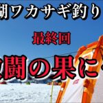 【ワカサギ釣り】最終決戦＿強敵との戦い、自分との闘い【桧原湖】