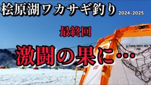 【ワカサギ釣り】最終決戦＿強敵との戦い、自分との闘い【桧原湖】