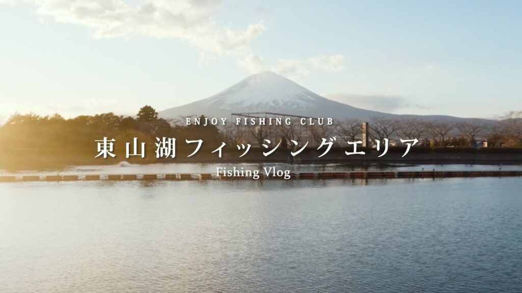 【東山湖フィッシングエリア】国内唯一の広さを持つ管理釣り場🐟 | 富士山を見ながら釣りが楽しめる🗻 | 御殿場プレミアムアウトレットのすぐ近く🌿【エリアトラウト】 #管釣り #アウトドア #vlog