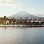 【東山湖フィッシングエリア】国内唯一の広さを持つ管理釣り場🐟 | 富士山を見ながら釣りが楽しめる🗻 | 御殿場プレミアムアウトレットのすぐ近く🌿【エリアトラウト】 #管釣り #アウトドア #vlog