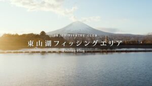 【東山湖フィッシングエリア】国内唯一の広さを持つ管理釣り場🐟 | 富士山を見ながら釣りが楽しめる🗻 | 御殿場プレミアムアウトレットのすぐ近く🌿【エリアトラウト】 #管釣り #アウトドア #vlog