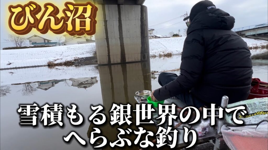 大雪直後のびん沼でへらぶな釣り。幻想的だか‥寒いw