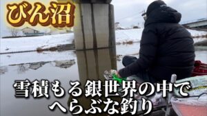 大雪直後のびん沼でへらぶな釣り。幻想的だか‥寒いw