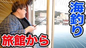【部屋で釣り】一泊二日で『部屋の中から海釣りができる旅館』に親友と旅行に行ったら過酷でハプニング続出で楽しすぎたwww