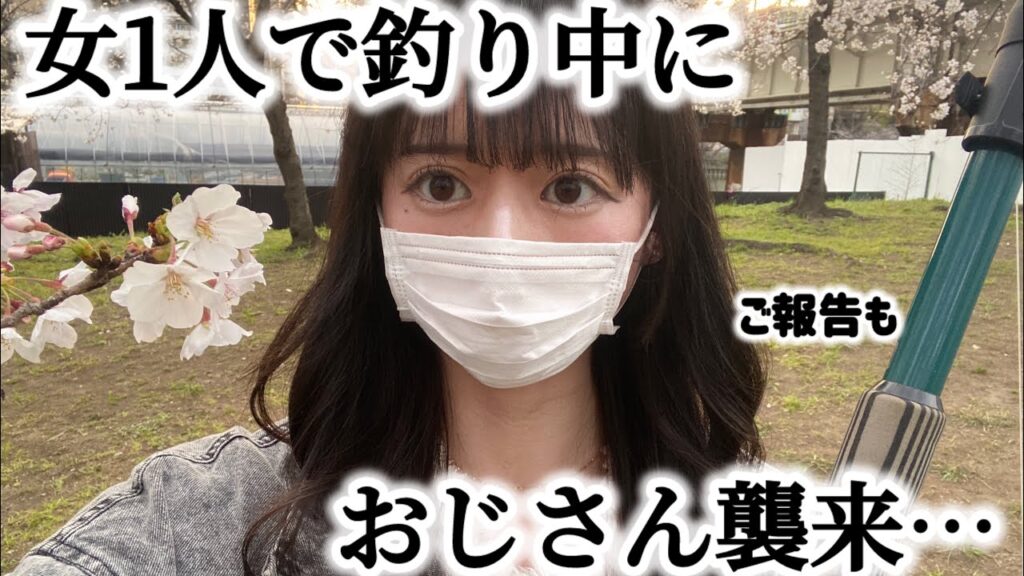 女1人で初川釣り中に見知らぬおじさん襲来……最後にご報告もあります