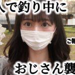 女1人で初川釣り中に見知らぬおじさん襲来……最後にご報告もあります