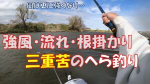 川田谷沼で初のへらぶな釣り　厳しい環境の中で嬉しい1枚