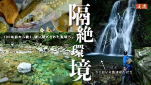 「100年前」の末裔はいた！滝に隠された最源流には何が泳ぐ？【渓流釣り】