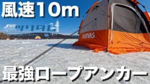 【氷上ワカサギ釣り】今季ラスト釣行は風速10m！簡単DIYで出来る最強のロープアンカーをご紹介