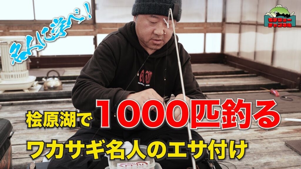 【釣りウマの道】【保存版】1日1,000匹以上釣るワカサギ釣り名人のエサ付け秘技！　＃桧原湖　＃日本の釣り　＃福島県　＃ワカサギ