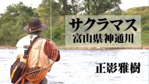 サクラマスの鬼・正影雅樹が神通川を攻略する 1/2 『トラウトギャラリー』【釣りビジョン】