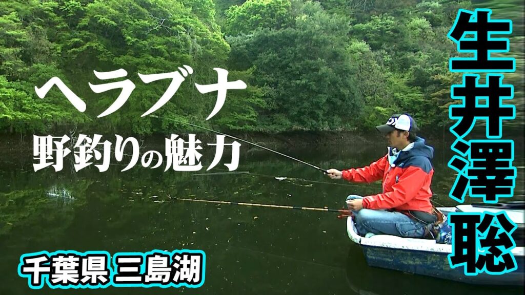 新緑の季節に楽しむ三島湖のヘラブナ釣り 1/2 『ヘラブナギャラリー生井澤聡』【釣りビジョン】