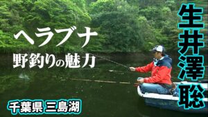 新緑の季節に楽しむ三島湖のヘラブナ釣り 1/2 『ヘラブナギャラリー生井澤聡』【釣りビジョン】