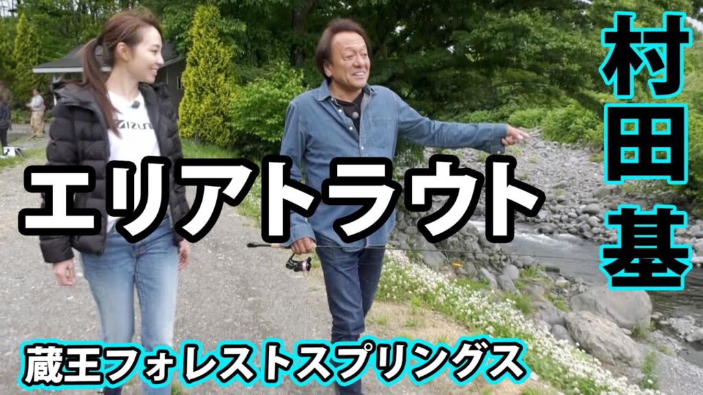 村田基がビギナーにも分かりやすくエリアトラウトのテクニックを伝授 1/2 『エリアトラベラーズ 98』【釣りビジョン】