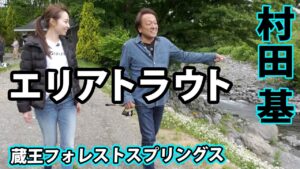 村田基がビギナーにも分かりやすくエリアトラウトのテクニックを伝授 1/2 『エリアトラベラーズ 98』【釣りビジョン】