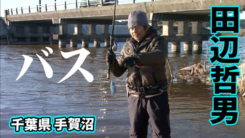 田辺哲男が春の手賀沼でビッグバスを追う 1/2 『Go for it！ 139』【釣りビジョン】