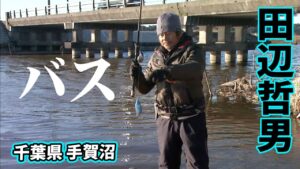 田辺哲男が春の手賀沼でビッグバスを追う 1/2 『Go for it！ 139』【釣りビジョン】