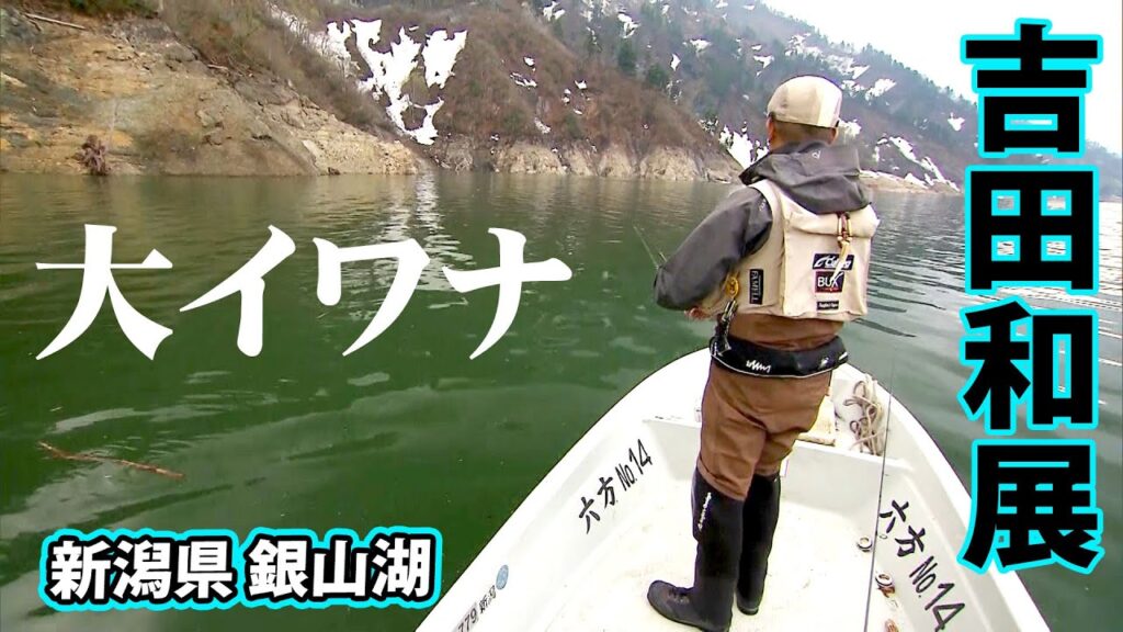吉田和展が銀山湖でボートから大イワナを狙う 1/2 『TROUT QUEST 17』【釣りビジョン】