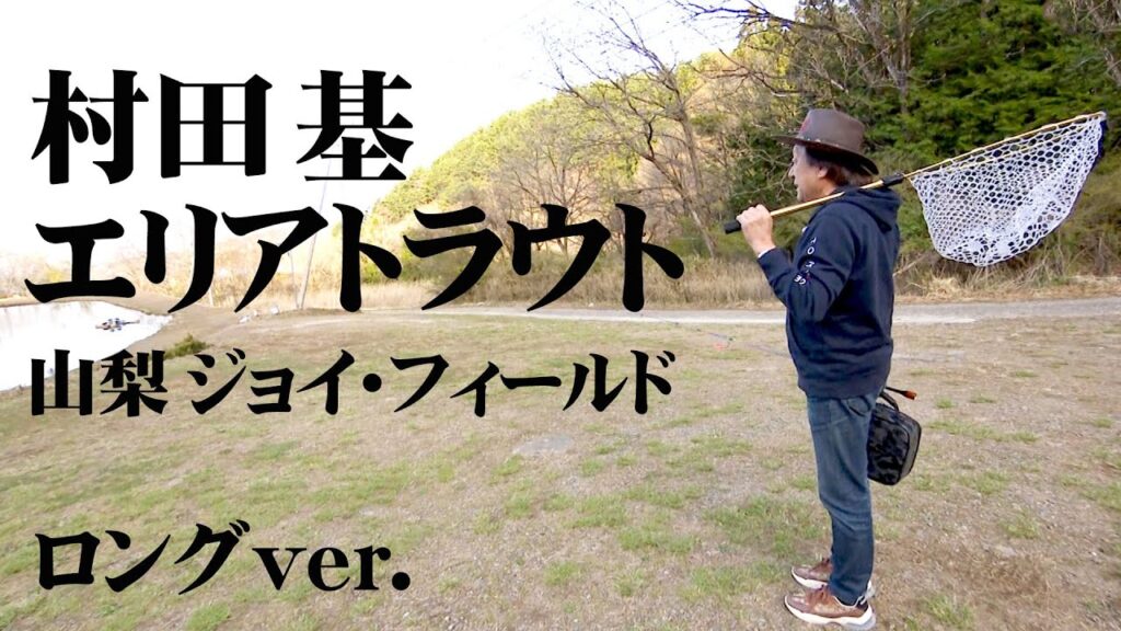 ジョイ・フィールドでネイティブに近いパワフルなトラウトと遊ぶ！ 『エリアトラベラーズ 121』【釣りビジョン】