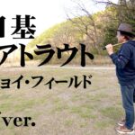 ジョイ・フィールドでネイティブに近いパワフルなトラウトと遊ぶ！ 『エリアトラベラーズ 121』【釣りビジョン】