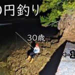 #16 庭の海は餌獲り放題なのでエサ代0円で夜釣りで大物狙ってみた