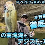 #2早春の高滝湖をデジストで攻略/早野剛史