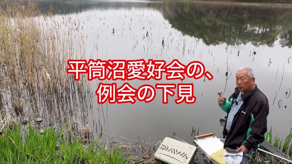 へら鮒釣り　平筒沼で、愛好会の下見　午前中雨　止んでから2時間位の試し釣り