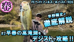 #2早春の高滝湖をデジストで攻略/早野剛史