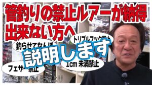 [村田基]【ジムの論破】管理釣り場の禁止ルアーが納得できないって方へ【村田基奇跡の釣り大学切り抜き】公認2021/12/04より
