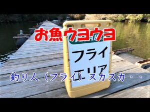 管理釣り場 フィッシングサンクチュアリ(2022年1月10日)