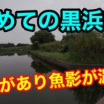 2023.9.16黒浜沼【蓮田市】で釣りしたみた。