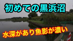 2023.9.16黒浜沼【蓮田市】で釣りしたみた。