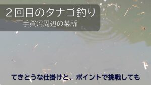 2024,2,12手賀沼でタナゴ釣り