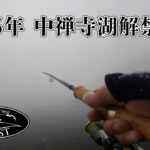 2025年雪の中禅寺湖解禁に挑む / 薄井 裕