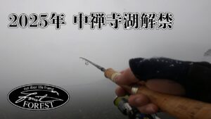 2025年雪の中禅寺湖解禁に挑む / 薄井 裕