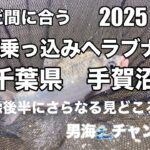 男海🌊チャンネル　2025春の乗っ込みヘラブナ釣り　千葉県手賀沼　本日は、はたきもなく　良型ヘラぶな姿を見せず空振り　動画後半にさらなる見どころが…。まだ間に合う、手賀沼の乗っ込みヘラブナ釣り