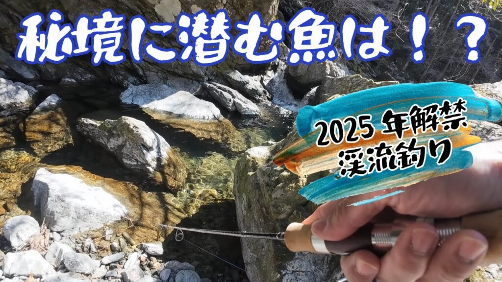 この秘境に潜む魚は！？2025解禁渓流釣り！