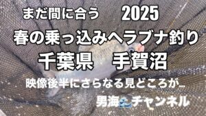 男海🌊チャンネル　2025春の乗っ込みヘラブナ釣り　千葉県手賀沼　本日は、はたきもなく　良型ヘラぶな姿を見せず空振り　動画後半にさらなる見どころが…。まだ間に合う、手賀沼の乗っ込みヘラブナ釣り