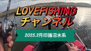 2025.4月【印旛沼水系バス釣り】春。爆！爆！爆！