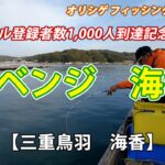 【チヌかかり釣り】2025.4.9 海香　ドラマは終盤に起きる！前回のリベンジを賭けて三重鳥羽の海香さんへ釣行。チャンネル登録者数1,000人を超えました。皆様ありがとうごさいます。