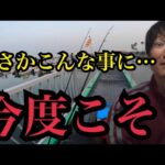 知らない人の船に乗せてもらって三河湾で釣りリベンジ🔥2025/04/19