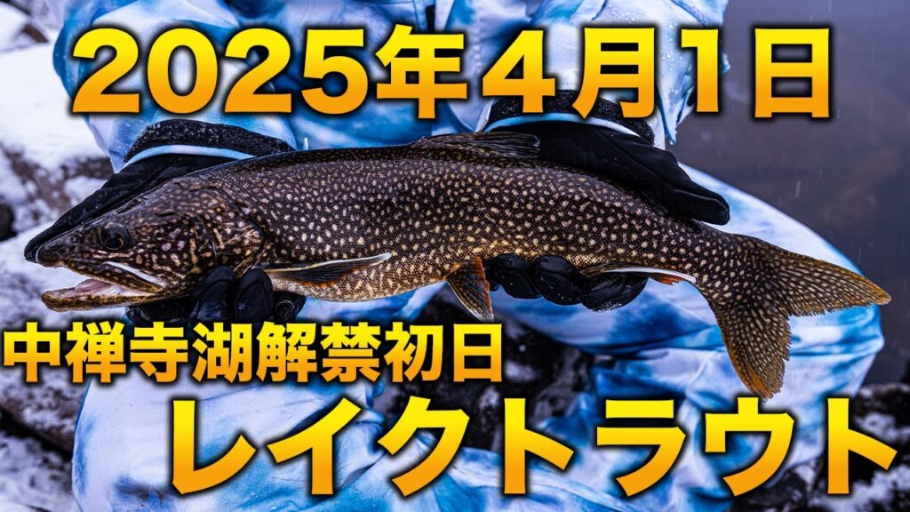 【2025年中禅寺湖解禁】2025年4月1日。中禅寺湖の解禁初日、解禁日初挑戦にも関わらず開始30分で55cmのレイクトラウトと出逢う。釣り以外も充実させるでぶごんルーティン