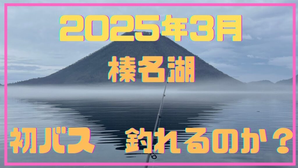 2025年3月　榛名湖バス釣り　初バスゲット！