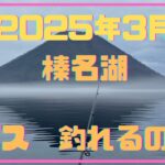 2025年3月　榛名湖バス釣り　初バスゲット！