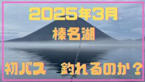 2025年3月 榛名湖バス釣り 初バスゲット!