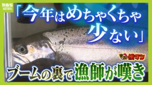 『４時間の漁でたった２匹』琵琶湖の漁師が嘆く　“美味”ビワマス釣りブームで漁獲量減少に拍車か...滋賀県が対策するも不安消えず【怒り】【ＭＢＳニュース特集】（2025年3月24日）