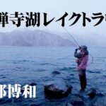 スライドスプーンの考案者・阿部博和の中禅寺湖釣行 2/2 『トラウトギャラリー』【釣りビジョン】